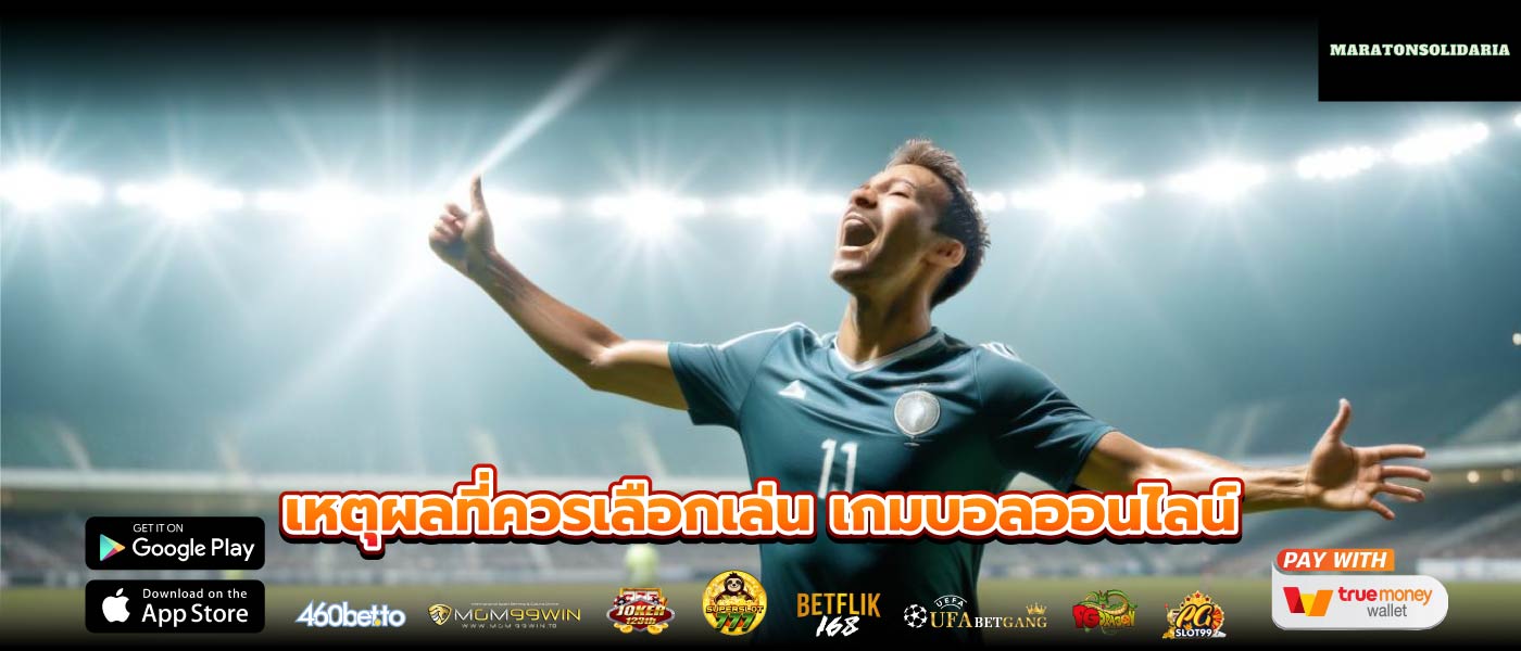 เหตุผลที่ควรเลือกเล่น เกมบอลออนไลน์