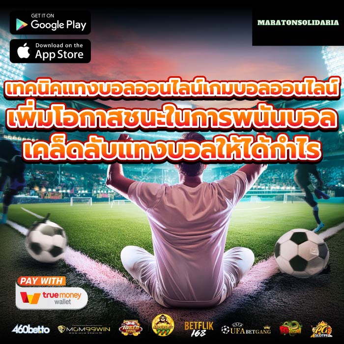 เทคนิคแทงบอลออนไลน์เกมบอลออนไลน์ เพิ่มโอกาสชนะในการพนันบอล เคล็ดลับแทงบอลให้ได้กำไร