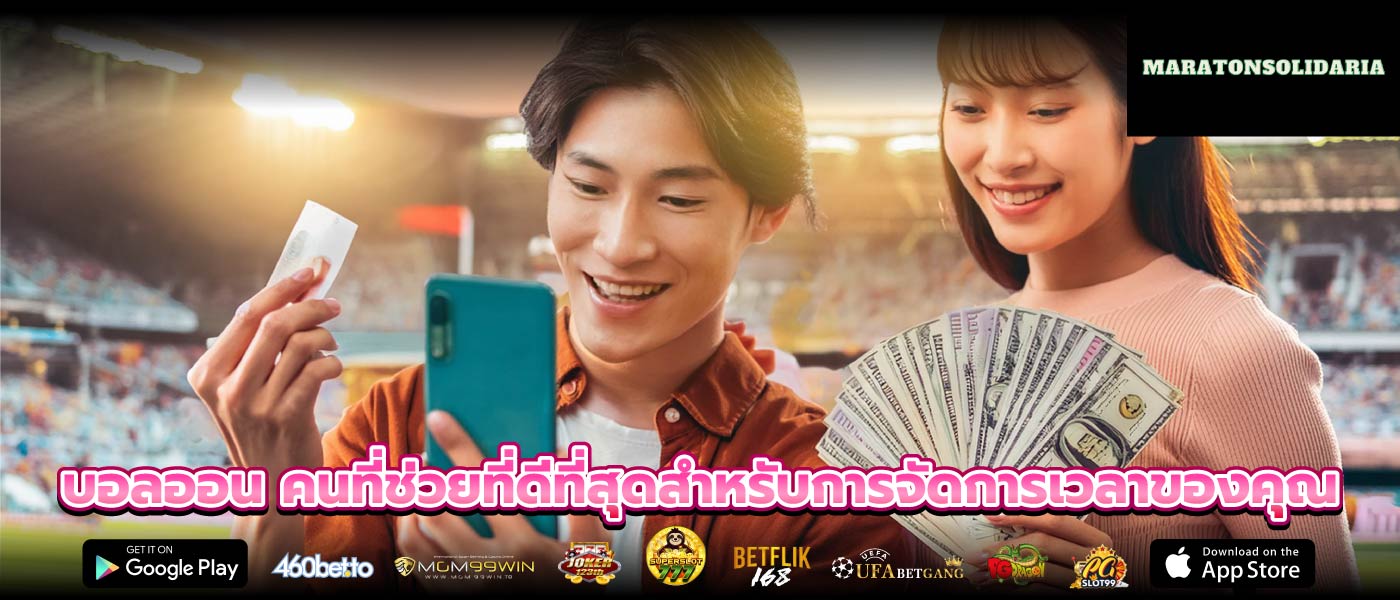 บอลออน คนที่ช่วยที่ดีที่สุดสำหรับการจัดการเวลาของคุณ