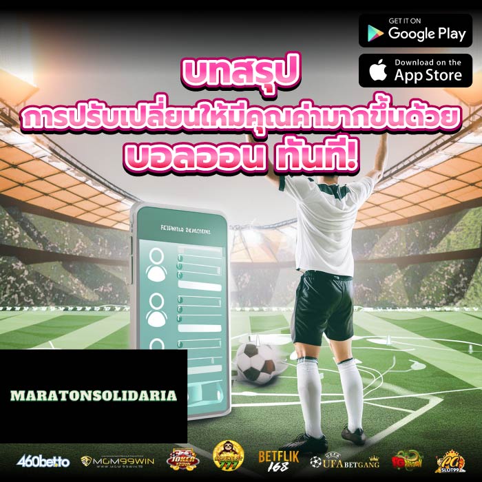 บทสรุป การปรับเปลี่ยนให้มีคุณค่ามากขึ้นด้วย บอลออน ทันที!