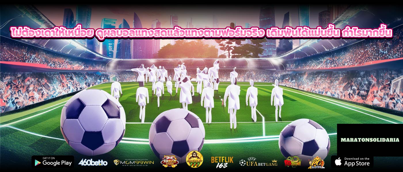 ไม่ต้องเดาให้เหนื่อย ดูผลบอลแทงสดแล้วแทงตามฟอร์มจริง เดิมพันได้แม่นขึ้น กำไรมากขึ้น