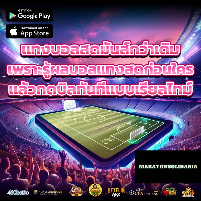 แทงบอลสดมันส์กว่าเดิม เพราะรู้ผลบอลแทงสดก่อนใคร แล้วกดบิลทันทีแบบเรียลไทม์