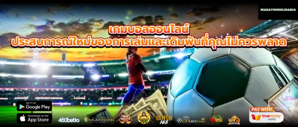 เกมบอลออนไลน์ ประสบการณ์ใหม่ของการเล่นและเดิมพันที่คุณไม่ควรพลาด