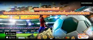 เกมบอลออนไลน์ ประสบการณ์ใหม่ของการเล่นและเดิมพันที่คุณไม่ควรพลาด