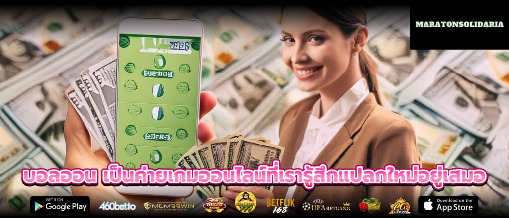 บอลออน เป็นค่ายเกมออนไลน์ที่เรารู้สึกแปลกใหม่อยู่เสมอ