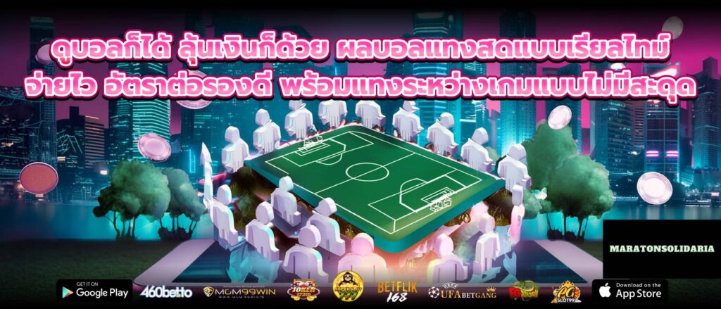 ดูบอลก็ได้ ลุ้นเงินก็ด้วย ผลบอลแทงสดแบบเรียลไทม์ จ่ายไว อัตราต่อรองดี พร้อมแทงระหว่างเกมแบบไม่มีสะดุด