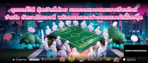 ดูบอลก็ได้ ลุ้นเงินก็ด้วย ผลบอลแทงสดแบบเรียลไทม์ จ่ายไว อัตราต่อรองดี พร้อมแทงระหว่างเกมแบบไม่มีสะดุด